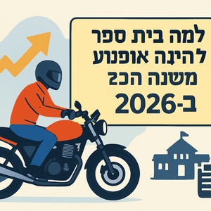 האמת על בית ספר לנהיגה אופנוע ב-2026
